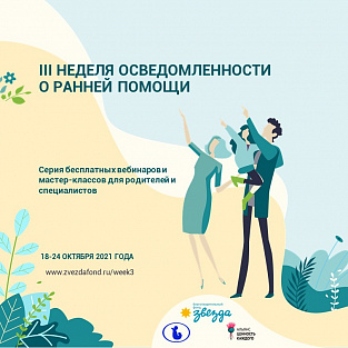 Стартовала III Неделя осведомленности о ранней помощи